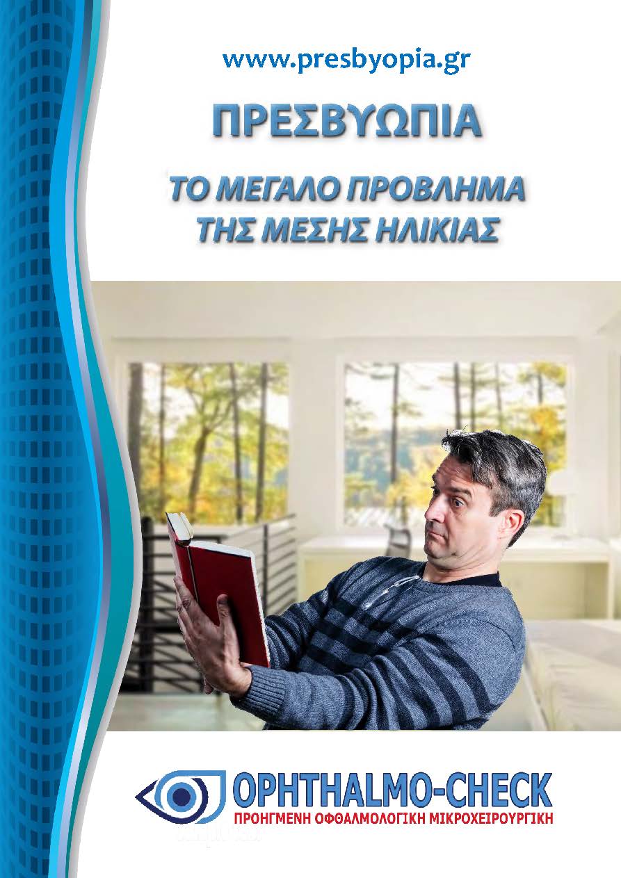 Έντυπο Πρεσβυωπίας