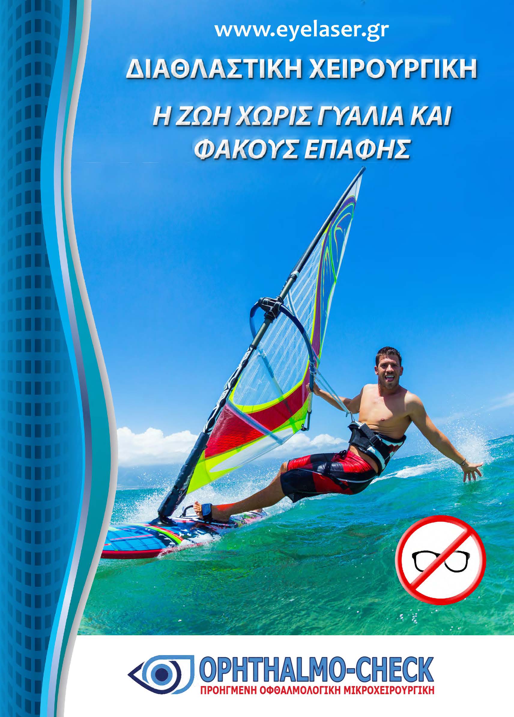 Έντυπο Διαθλαστικής Χειρουργικής