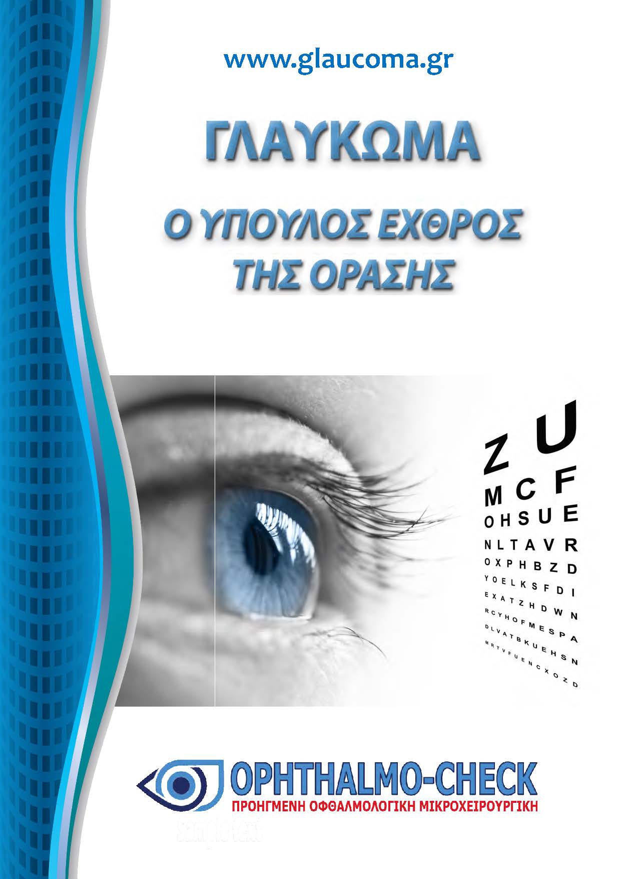 Έντυπο Γλαυκώματος